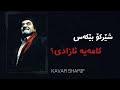 شێرکۆ بێکەس ئازادی Sherko Bekas Azadi شێرکۆ بێکەس ئازادی Sherko Bekas Azadi