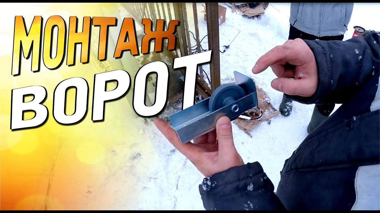 Как установить откатные ворота - YouTube