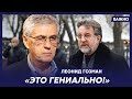 Гозман о том, как Путин обломал Лаврова