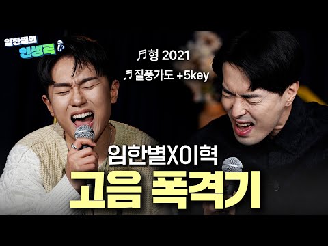 질풍가도+5키를 손쉽게 올리는 이혁&임한별ㄷㄷㄷ | 🎶이별하러 가는 길, 형 2021, 질풍가도 [임한별의 인생곡] Ep.06 이혁