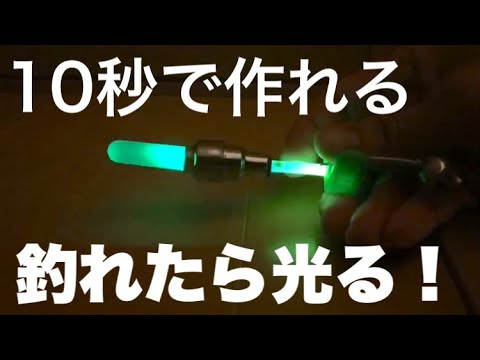 簡単にダイソー製品で夜釣りのヒットセンサーを自作する方法 投げ釣り自作 Youtube