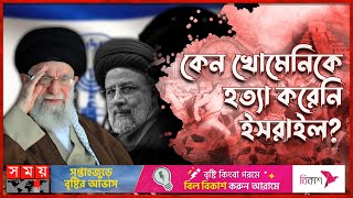 মোসাদের সবচেয়ে বড় ভুলের ইতিহাস! | বিশ্ব ইতিহাস | Mossad | Ali Khamenei |  Ebrahim Raisi | Somoy TV