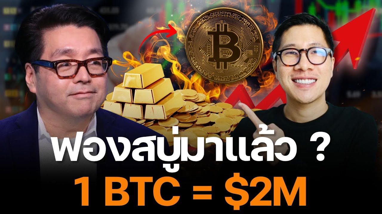 ⁣ระวังพลาด! ทำไม ขาขึ้นของ BITCOIN เพิ่งจะเริ่ม!!!!! สิ่งที่ หลายคนไม่รู้ ?? - TOM LEE