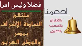 ايمن هريدى 👍 فاكهه الإنشاد الديني 👍مدح فى حب ❤  رسول آلله ❤  وال البيت ❤