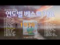 1970년 히트 가요 연도별 베스트 가요 모음 그 시절 그 노래 1970년 히트 가요 연도별 베스트 가요 모음 그 시절 그 노래