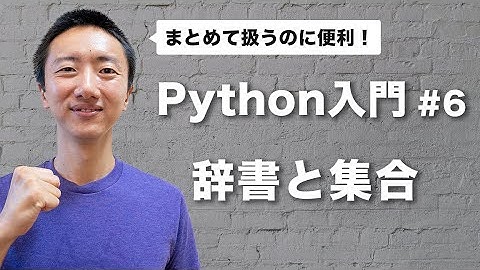 【Python入門 #6】辞書と集合 | 複数の変数を上手く扱えるようになります