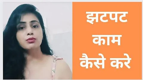 jhatpat kaam kase kare