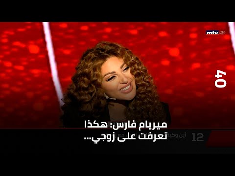 40 ميريام فارس هكذا تعرفت على زوجي وماذا قالت عن الأولاد و العائلة