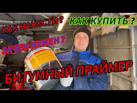 Битумный праймер или битумная грунтовка. Зачем нужен? Как применить? Как купить?