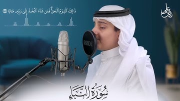 تلاوة مميزة لسورة النبأ بصوت القارئ علي عبد السلام اليوسف|تلاوة رائعة لكلمات الله العظيمة