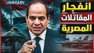 مناورات جوية بين مصر وتركيا ترعب إسرائيل.. كواليس جلسة الكنيست السرية التي كشفت رعب نتنياهو