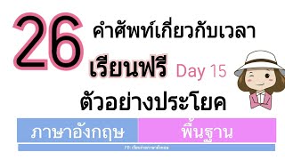 Day 15 คำศัพท์เกี่ยวกับเวลา | ภาษาอังกฤษพื้นฐาน | พร้อมตัวอย่างประโยค | เรียนง่ายภาษาอังกฤษ