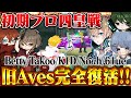 旧Aves復活!!昔の戦友たちと久しぶりのガチ対決!!【荒野行動】