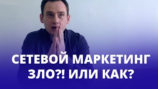 Сетевой Маркетинг! Зло?! или Как!