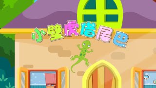 小壁虎借尾巴 | 童年經典 | 睡前故事卡通 | 幼兒早教啟蒙 | 繪本動畫 | 童話 | 寓言 | 成語故事 | 貝樂虎 | BabyTiger