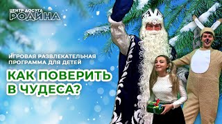 Новогодние чудеса // Игровая программа для детей