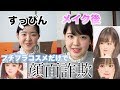 プリで詐欺れる私の毎日メイク教えてあげる！！【毎日メイク】