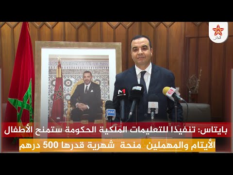 بايتاس: تنفيذا للتعليمات الملكية السامية الحكومة ستمنح الأطفال الأيتام منحة  شهرية قدرها 500 درهم