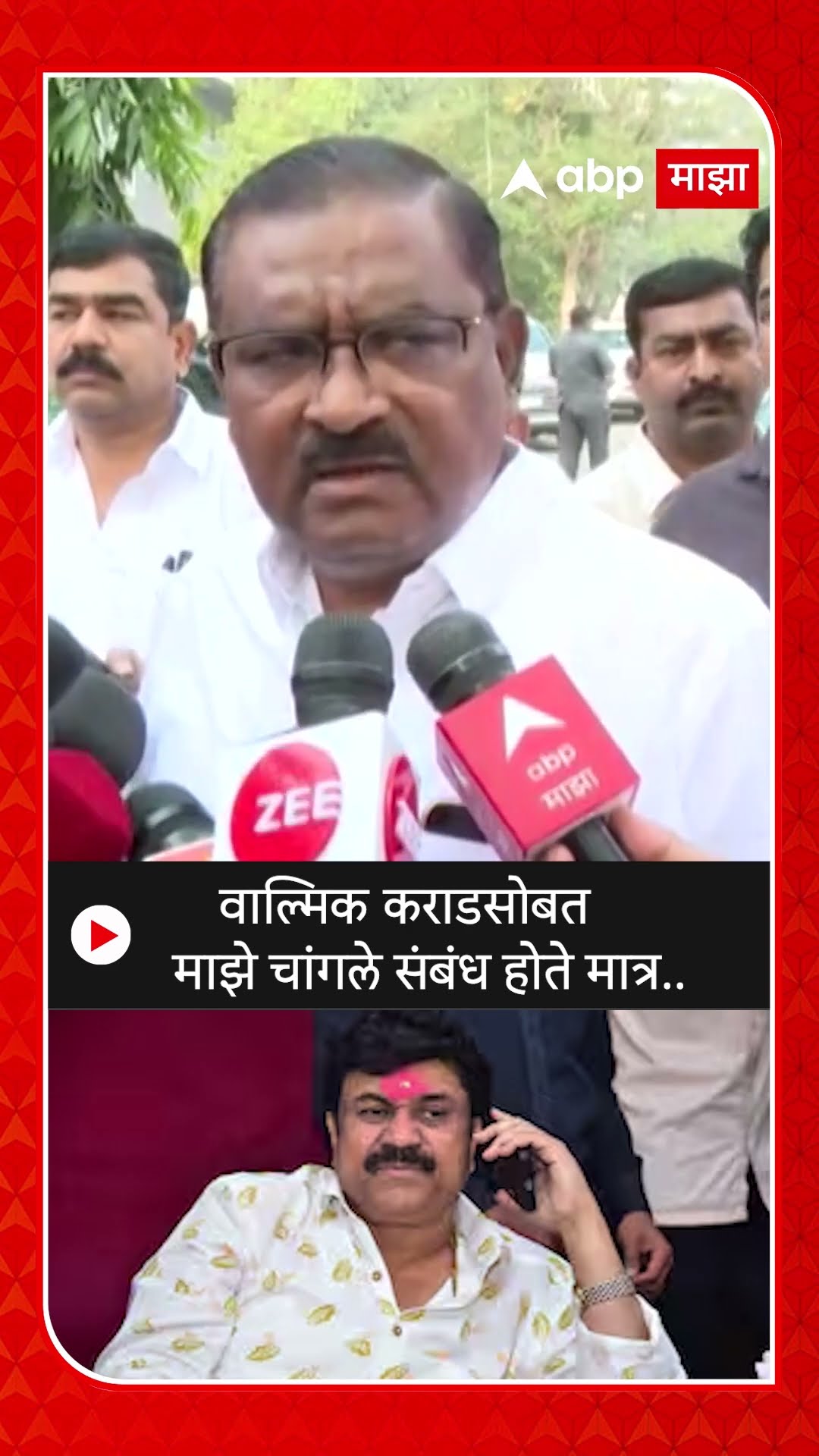 Suresh Dhas On Walmik Karad : वाल्मिक कराडसोबत माझे चांगले संबंध होते मात्र..- धस