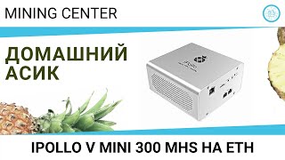 Асик Для Квартиры. Ipollo V Mini Eth 300 Mhs И 500 Грамм Веса