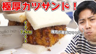 「肉塊」で作るカツサンドが『最高にジューシー』だった…！！