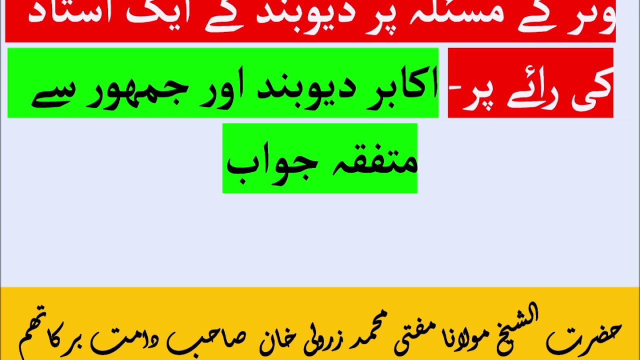 WITR ke masle me aik Aalim ko Zaruri Wazahat