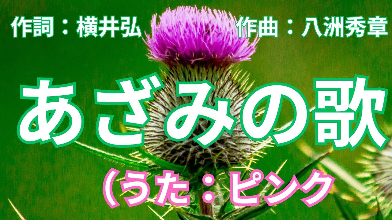 あざみの歌 宮崎すみ あざみの歌（ヴォーカル） - YouTube
