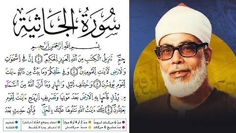 سورة الجاثية مكتوبة برواية ورش عن نافع للقارئ محمود خليل الحصري بجودة عالية