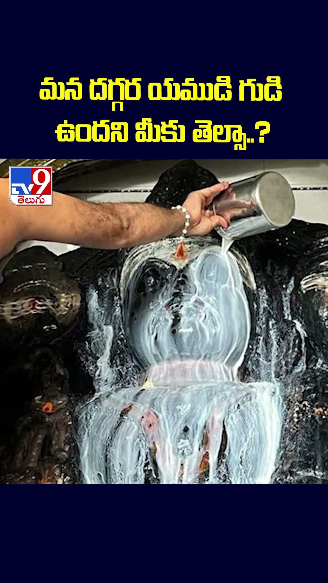 మన దగ్గర యముడి గుడి ఉందని మీకు తెల్సా..? -TV9
