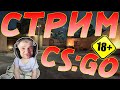 СТРИМ по CS:GO.Все в Ожидании Обновы?Операции?Ничего не БУДЕТ!