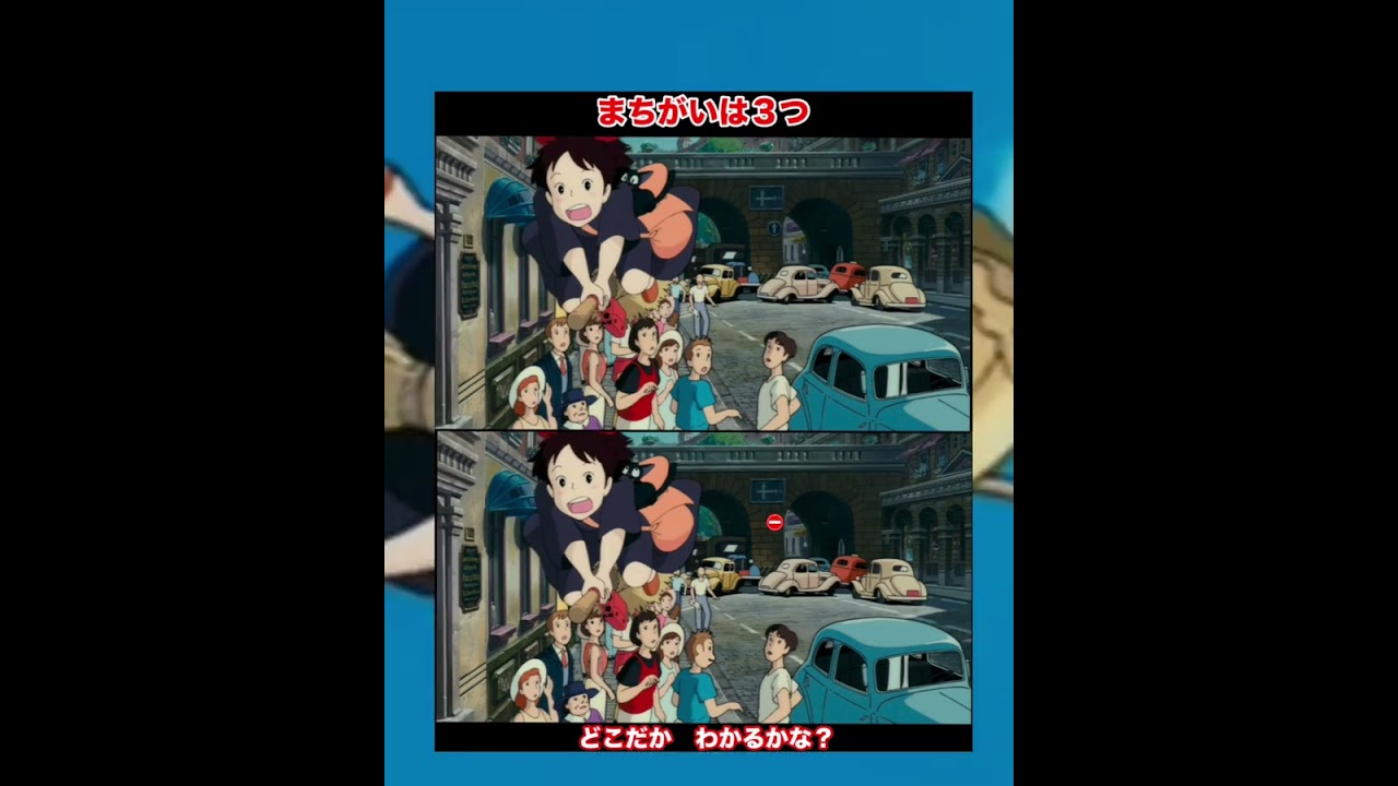 15｜魔女の宅急便 〜3つの間違い探し〜Find the 3 Differences〜 - YouTube