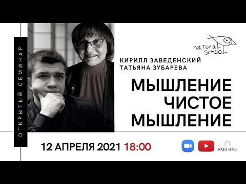 12.04.2021 Татьяна Зубарева, Кирилл Заведенский | Мышление. Чистое мышление