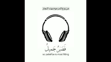 حالات واتس اب دينية _قرآن (سورة يوسف) ارح سمعك