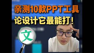AI做PPT哪家强？实测了一整天，终于找到一个能打的！现在AI做PPT的工具太多了，但真正难的不是做一页好看的PPT，是做一整份经得起细看的专业PPT。