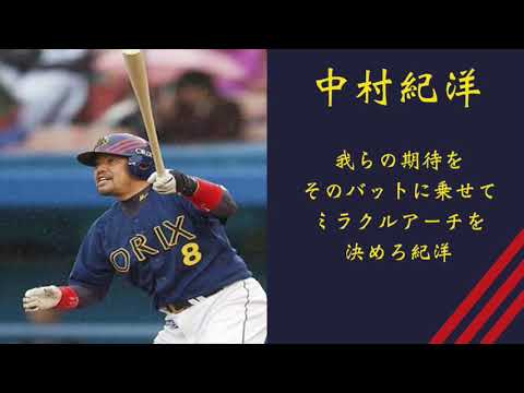 オリックスバファローズ 中村紀洋 応援歌チャンスver Youtube