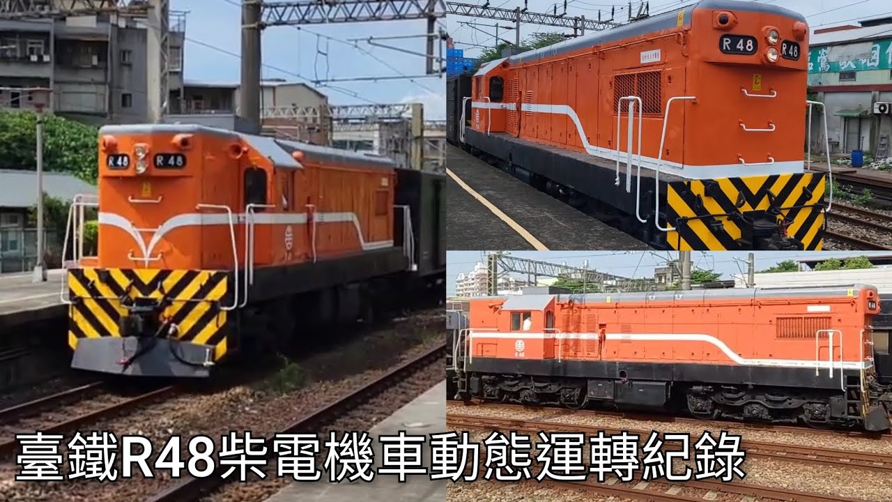 再會與感謝！已停用的臺鐵R48柴電機車 動態運轉合集 | Taiwan Railway | 粘粘的鐵道攝影