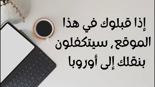 موقع يساعدك باش تجي لأوروبا عن طريق فيزة عمل