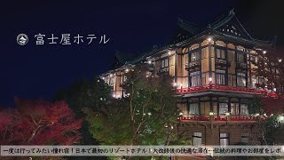 【温泉旅館宿泊記】箱根旅行で富士屋ホテルに宿泊したので詳細レビューします 【クラシックホテル/ルームツアー/ディナー/朝食/Hakone/Japan】