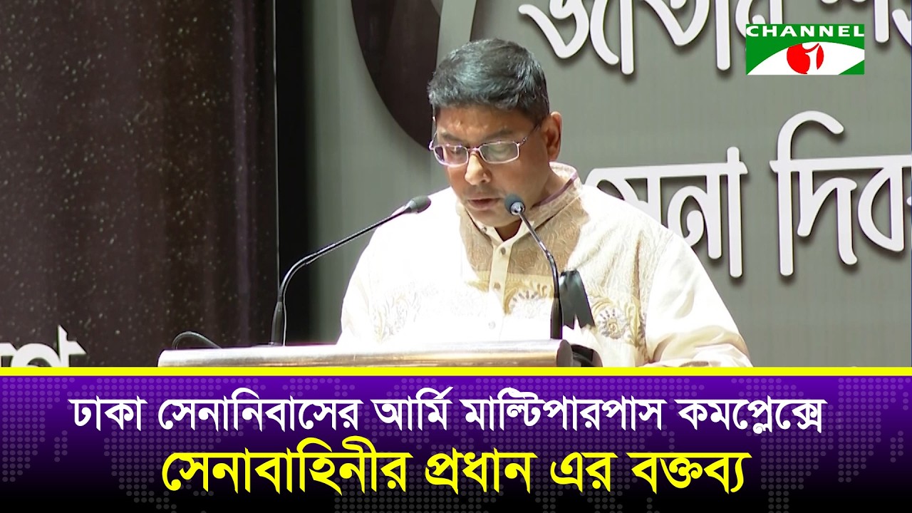 ঢাকা সেনানিবাসের আর্মি মাল্টিপারপাস কমপ্লেক্সে সেনাবাহিনীর প্রধান এর বক্তব্য