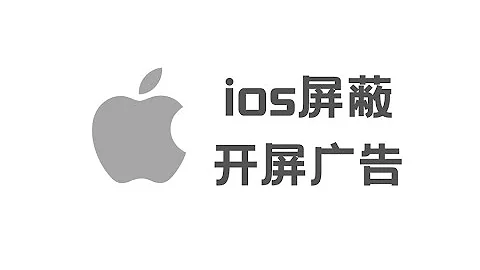 ios屏蔽開屏廣告 - 天天要聞