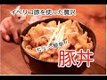イベリコ豚の豚丼