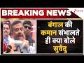 Suvendu First Reaction: बंगाल की कमान संभालते ही क्या बोले सुवेंदु ? |  Breaking news | Bengal CM