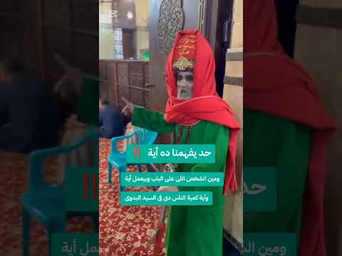 يطلبون ويتمسحون ويدعون البدوي من دون الله الحمد لله الذي عافانا