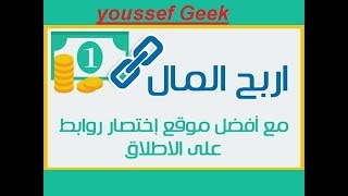 الربح من الانترنت#  موقع اختصار الروابط جديد يعطي 3  دولار لاصحاب القنوات