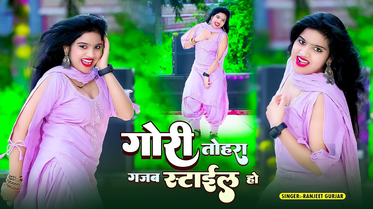गोरी तोहरा गजब स्टाइल हो | Gori Tohra Gajab Style Ho | Bhojpuri Song | Ranjeet Gurjar