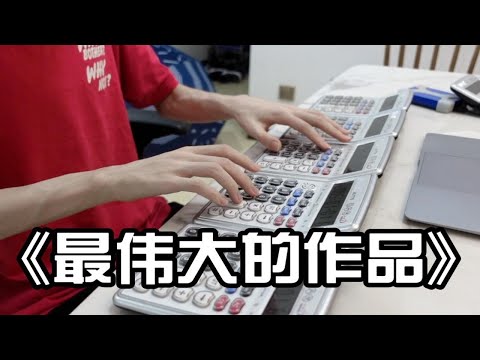 计算器斗琴！高能还原《最伟大的作品》周杰伦郎朗斗琴名场面!