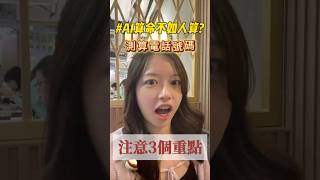 #jackso  | AI算命不如人算 ? 測算電話號碼 注意3個重點 ! | #風水 #算命 #數字能量學