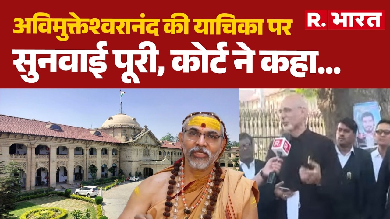 Swami Avimukteshwaranand: अविमुक्तेश्वरानंद की याचिका पर सुनवाई पूरी, कोर्ट ने कहा... | Prayagraj