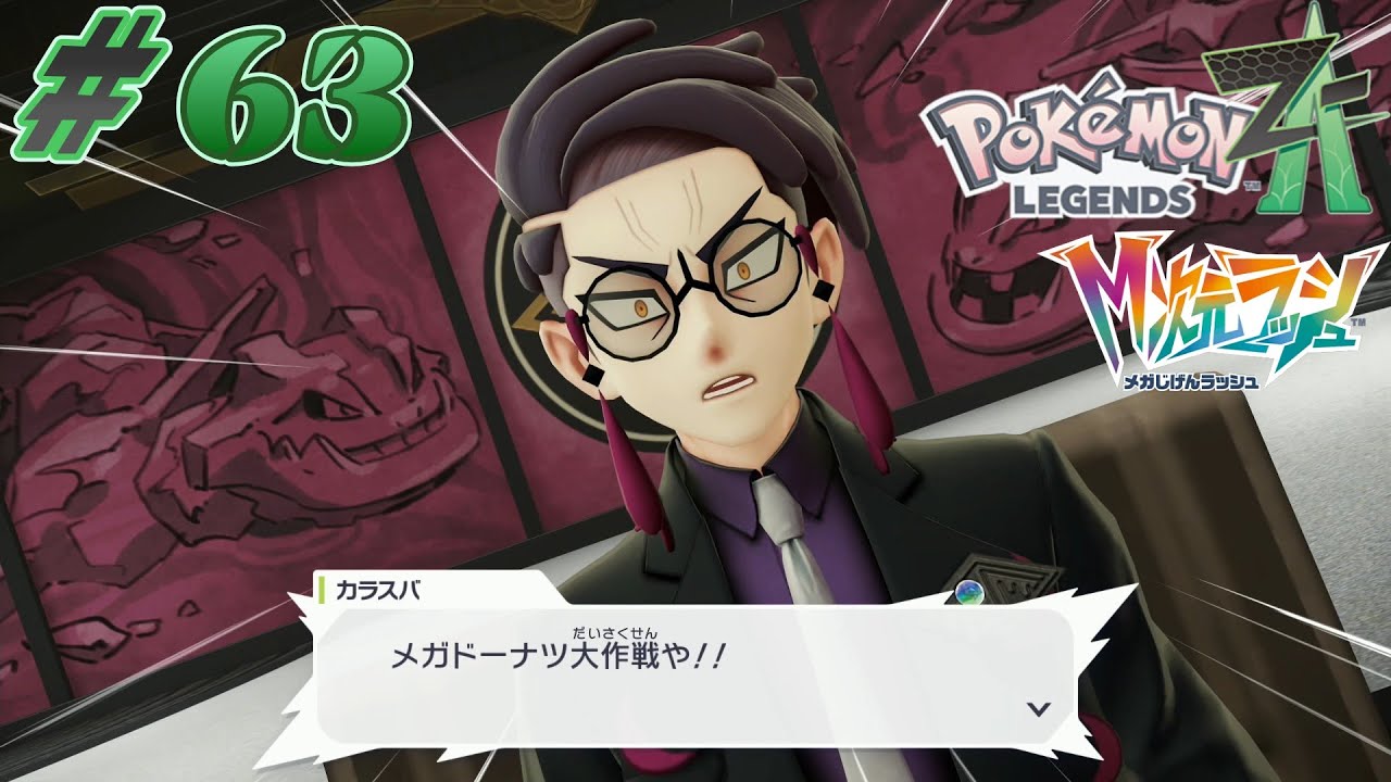 M次元ラッシュ】ネーミング……ww【Pokémon LEGENDS Z-A】#63 - YouTube