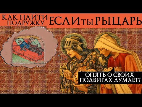 Куртуазность. Культура средневековых рыцарей.